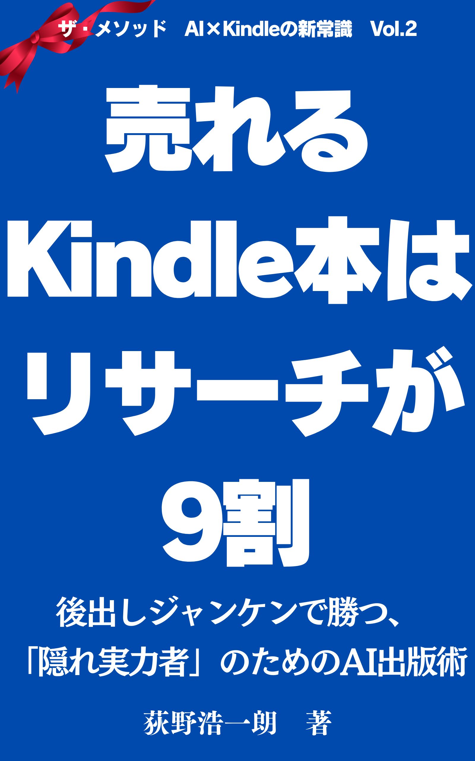 売れるKindle本はリサーチが9割!